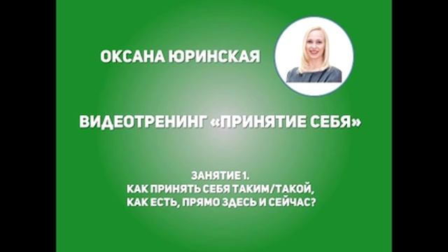 Как принять себя со всеми достоинствами и недостатками? Какой/какая я на самом деле? Вебинар 1 смотреть онлайн