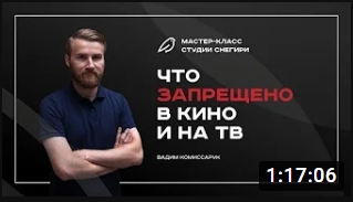 Что запрещено в кино и на тв. смотреть онлайн