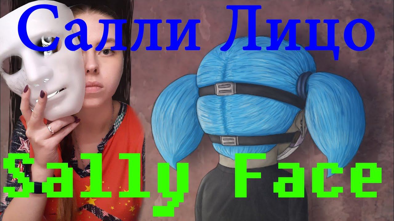САЛЛИ ЛИЦО ⇨ Sally Face #1 смотреть онлайн