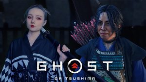 ОКОВЫ ПРОШЛОГО - Ghost of Tsushima #10
