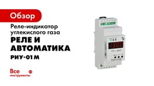 Подключение и работа реле индикатора углекислого газа РИУ 01М