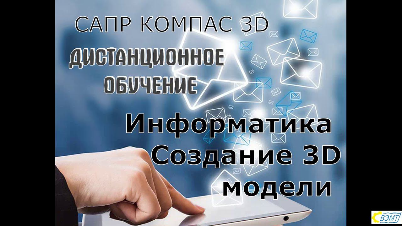 КОМПАС 3D. Создание 3D моделей.  Вариант 2