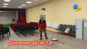 Сумбурный день на гастролях или и такое бываете