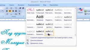 Создание своего стиля в Ворде
