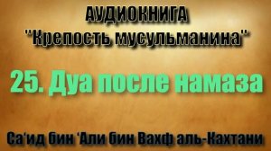 Дуа после намаза!!!