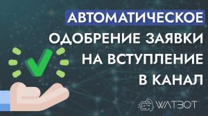 Как сделать автоматический прием заявок в канал с помощью чат-бота?