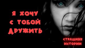 Я ХОЧУ С ТОБОЙ ДРУЖИТЬ.  Деревня Лихо 1 серия.  Страшные истории. Паша Тайга