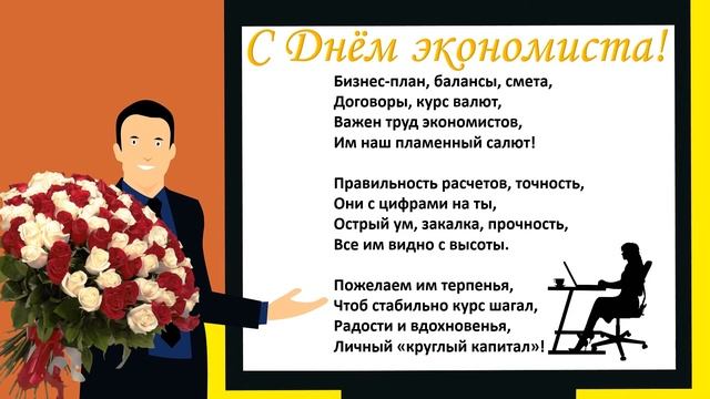 Поздравление с Днём экономиста!