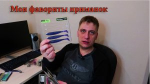 МОИ ФАВОРИТЫ ПРИМАНОК ПО СУДАКУ И ОКУНЮ ДЛЯ ТЯЖЕЛОГО ДЖИГА И ОТВОДНОГО