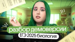 ❗❗разбор ДЕМОВЕРСИИ по БИОЛОГИИ ЕГЭ 2025