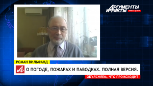 Роман Вильфанд о лесных пожарах, обильных паводках и погоде на майские