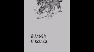 Кэтрин Кейв. Вильям и волки. Глава 10. Kathryn Cave, William and the Wolves, 1999