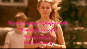 Песня "Ветер в голове"