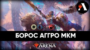 Борос Аггро MKM | Событие MTG Arena | Murders at Karlov Manor