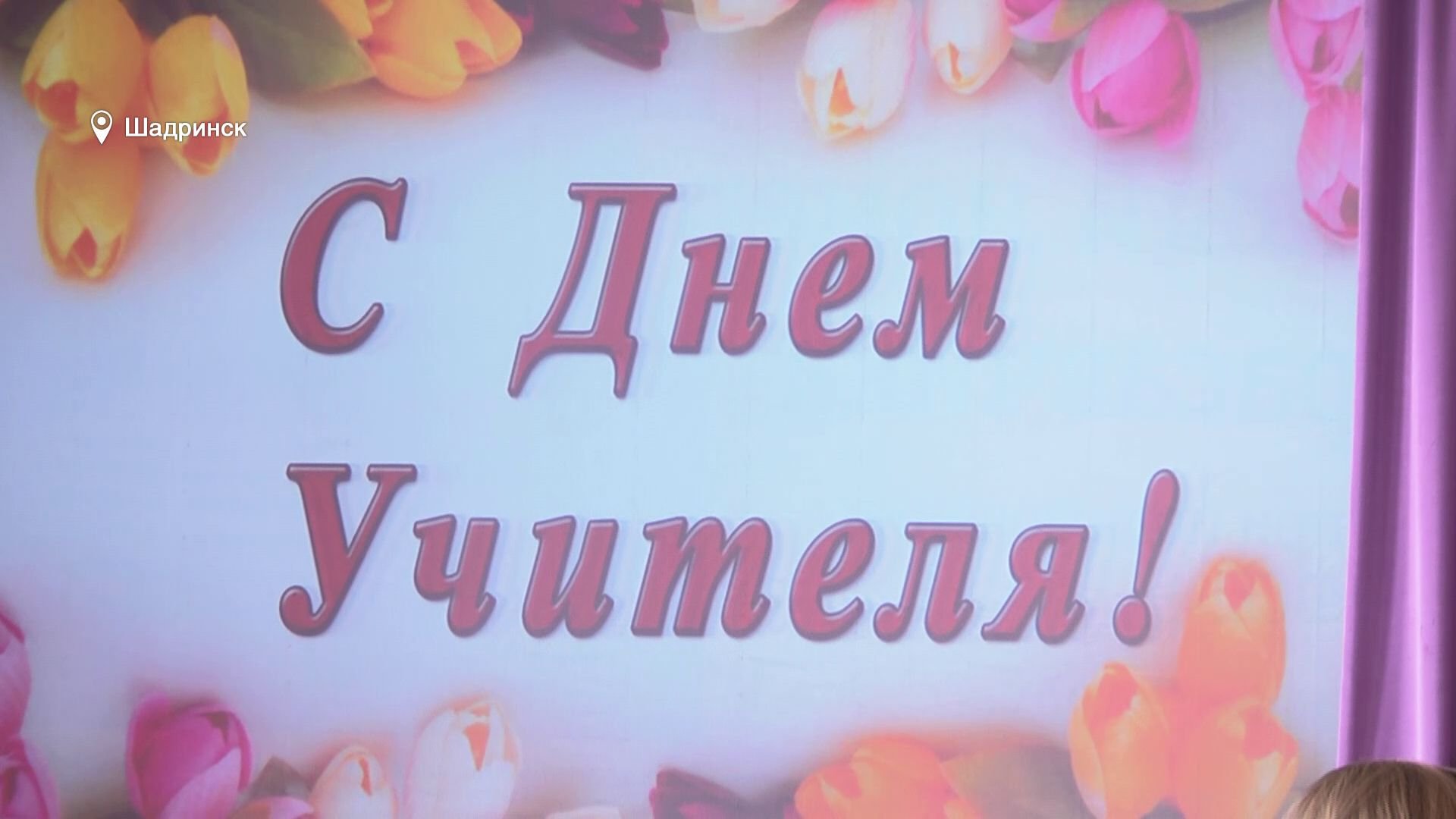 Праздник для настоящих учителей (2021-10-06)