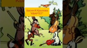 "Квартет" басня Крылова аудио-версия #баснидетям