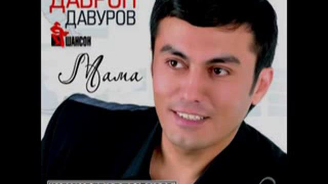 даврон давуров МАМА