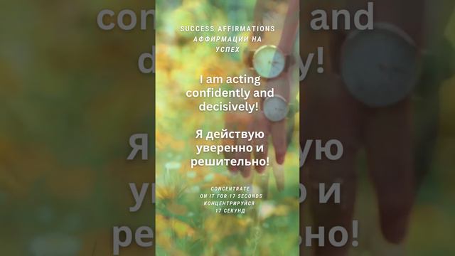 Я действую уверенно и решительно! 17 секунд