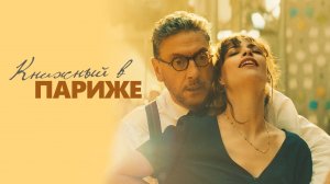 Книжный в Париже - Русский трейлер (HD)