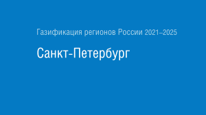 Газификация регионов РФ: Санкт-Петербург