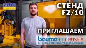 Приглашение на главное мероприятие этого года - Bauma CTT RUSSIA 2021!
