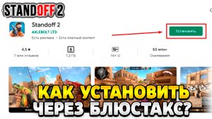 Как установить стандофф 2 на пк через блюстакс