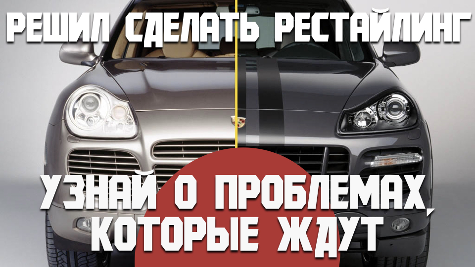 Поставь рестайлинг