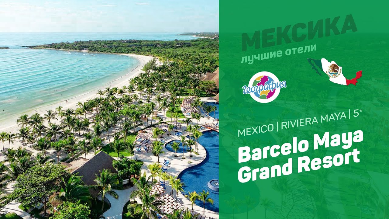 Barcelo Maya Grand Resort 5* | Mexico Riviera Maya.mp4 смотреть онлайн