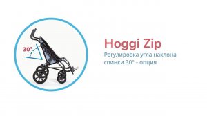 Hoggi ZIP регулировка угла наклона спинки 30 градусов - Опция