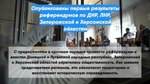 Опубликованы первые результаты референдумов по ДНР, ЛНР, Запорожской и Херсонской областям