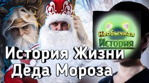 История Жизни Деда Мороза