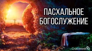 Воскресное пасхальное богослужение 24.04.2022