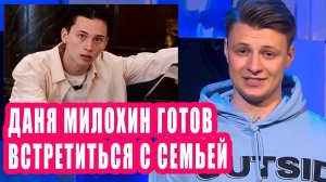 ДАНЯ МИЛОХИН готов встретиться со своими родителями | Новости Первого №180