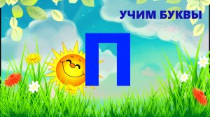 УЧИМ БУКВУ П