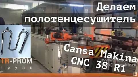 Производство полотенцесушителей на станке Cansa Makina