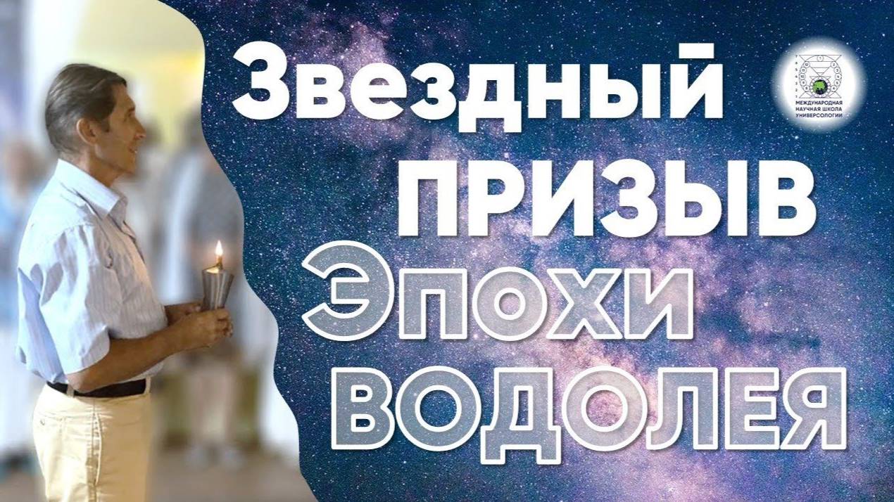 Звездный призыв Эпохи Водолея