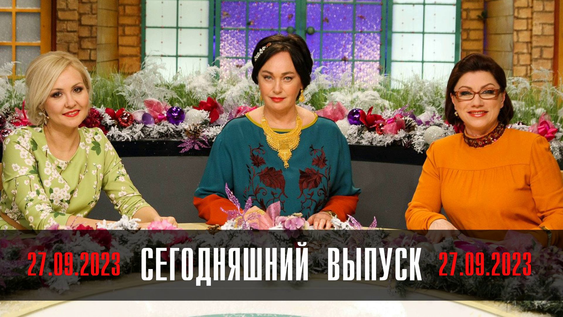 Давай Поженимся 27 сентября 2023 года Сегодняшний выпуск (дана) смотреть новый сюжет передачи