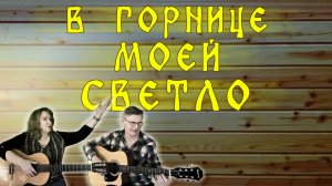 В горнице моей светло. Добрая песня с историей.