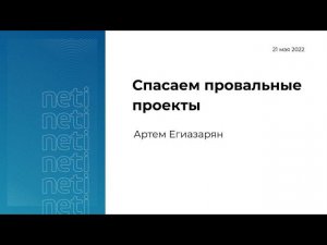 Спасаем провальные проекты