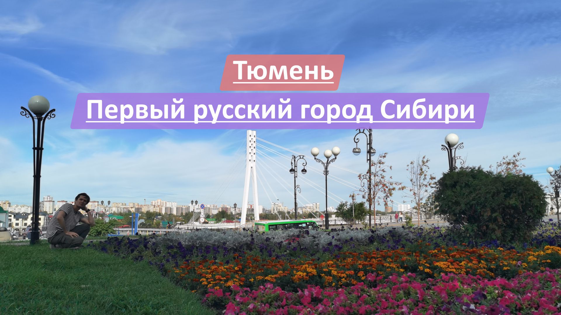 Тюмень, Тюменская область, Россия | Первый русский город Сибири