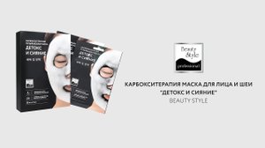 Карбокситерапия маска для лица и шеи  Детокс и Сияние  Beauty Style, 5 шт х 30 мл