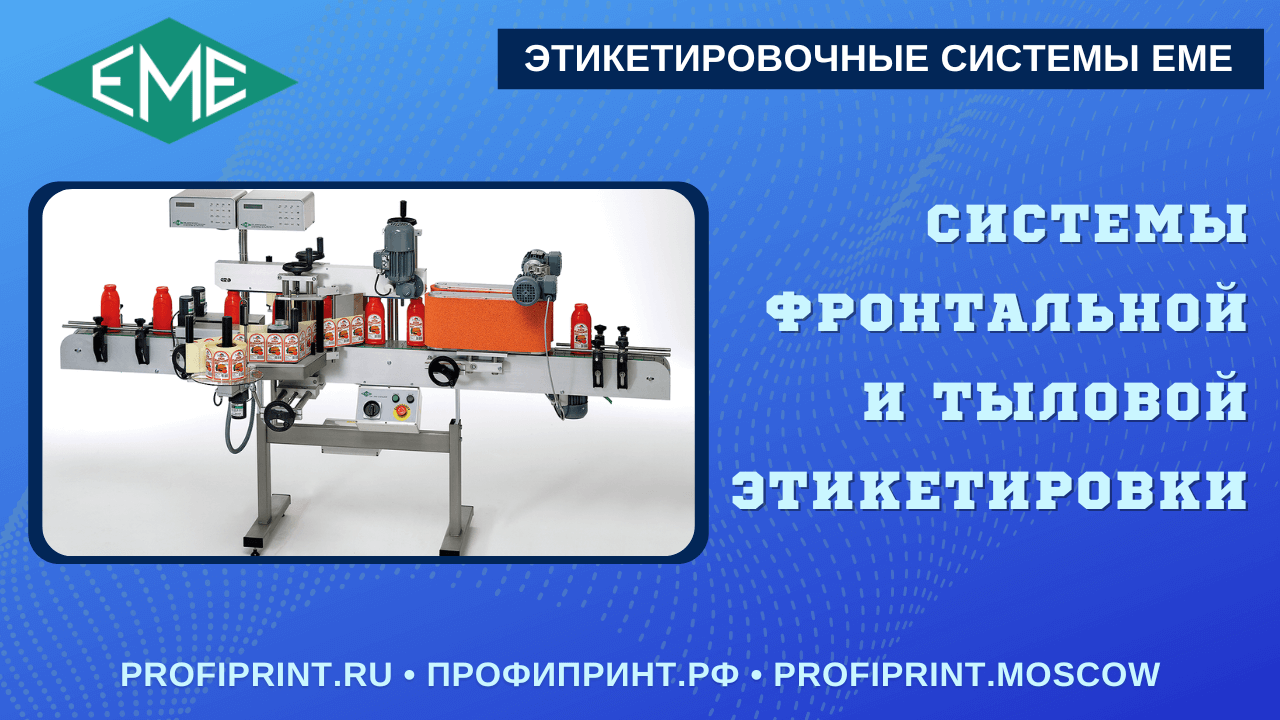 EME: СИСТЕМЫ ЭТИКЕТИРОВКИ СПЕРЕДИ И СЗАДИ