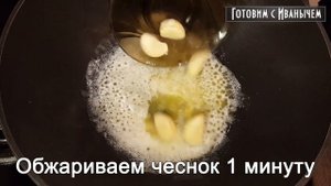 ? Креветки в сметанно-чесночном соусе.