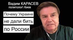 Карасев: Запад испугался Путина!