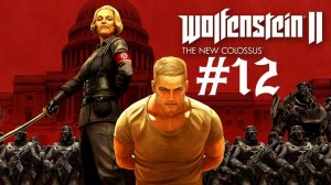 Прохождение Wolfenstein New Colossus #12 (Финал)