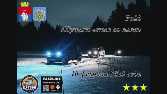 Рейд "Приключения во мгле" 3к. 10.02.2023. Полный отчёт.