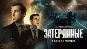 Затерянные (2024) трейлер