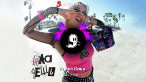 Клава Кока - Плачешь