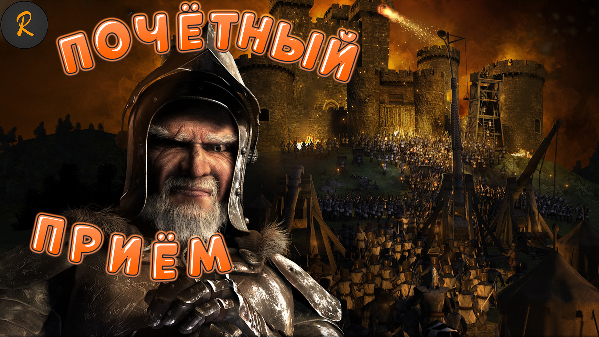 Stronghold legends steam edition трейнер фото 93