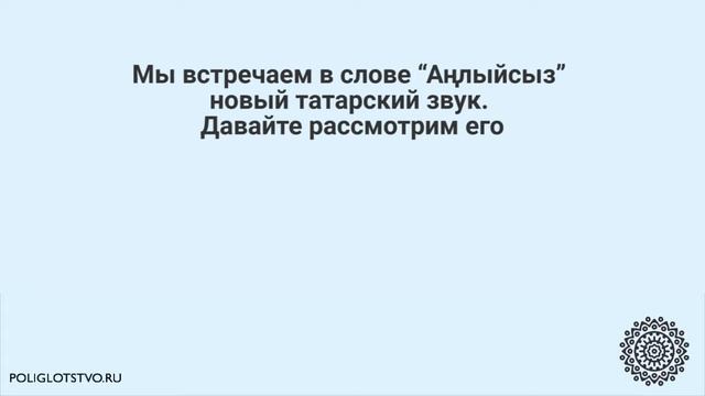 Как сказать на татарском ПОНИМАЕТЕ? Учим татарский язык